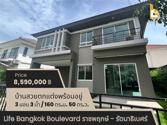 ขายบ้านเดี่ยว ไลฟ์ บางกอก บูเลอวาร์ด ราชพฤกษ์ -รัตนาธิเบศร์