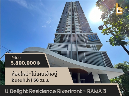 ขายคอนโด ยู ดีไลท์ เรสซิเดนซ์ ริเวอร์ฟรอนท์-พระราม 3 (U-Delight Residence Riverfront-Rama 3)