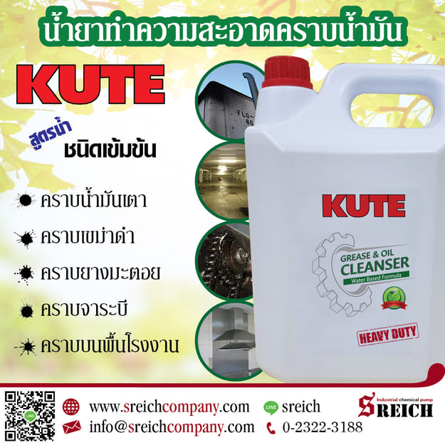 Kute น้ำยาทำความสะอาดเครื่องจักร ชิ้นส่วนอะไหล่ – ล้างคราบน้ำมัน จาระบีฝังแน่น