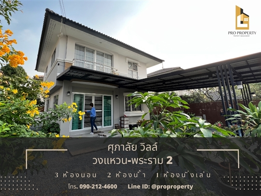 ขายบ้านเดี่ยว ศุภาลัย วิลล์ วงแหวน – พระราม 2 (Supalai Ville Wongwaen-Rama 2) ซอยพันท้ายนรสิงห์