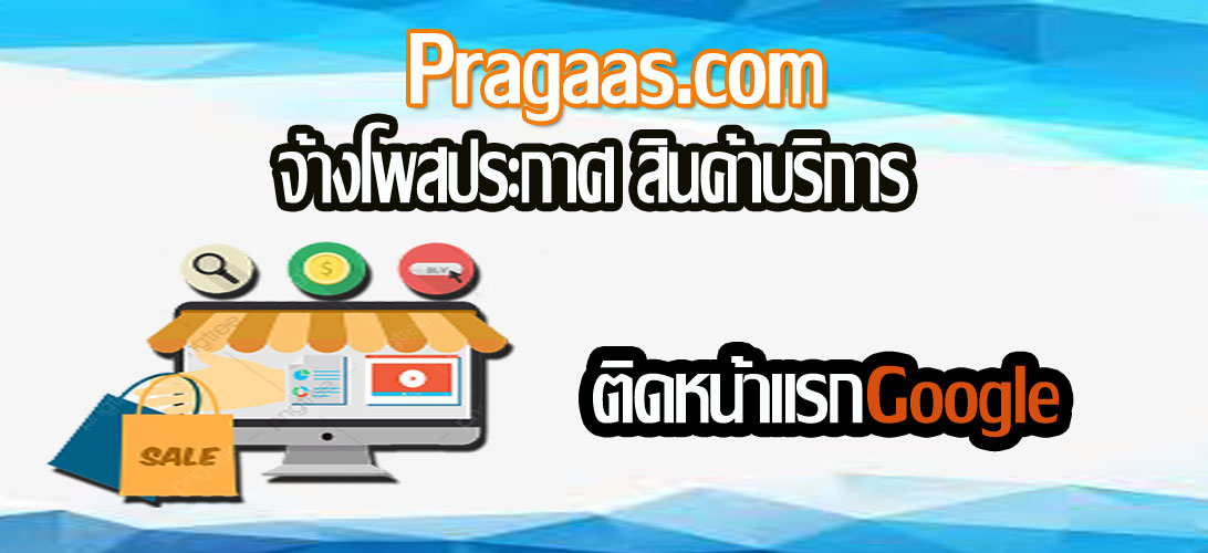 รับจ้างทำSEOรายเดือน ราคาถูกสุดในไทย  199บต่อเดือน ติดหน้าแรกกูเกิลเร็วสุด SEOขายสินค้าและบริการ ติดหน้า1Google ราคาถูกที่สุด