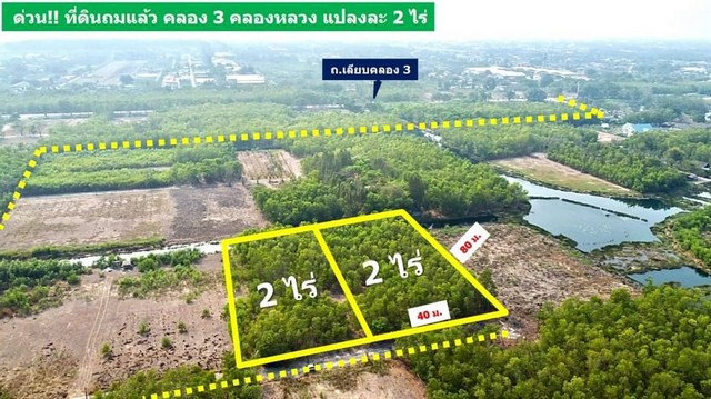 ด่วน ที่ดินถมแล้ว คลอง 3 คลองหลวง ขนาด 2 ไร่ มี 2 แปลง เท่านั้น อยู่ในโครงการคันทรี่การ์เด้นคลอง3