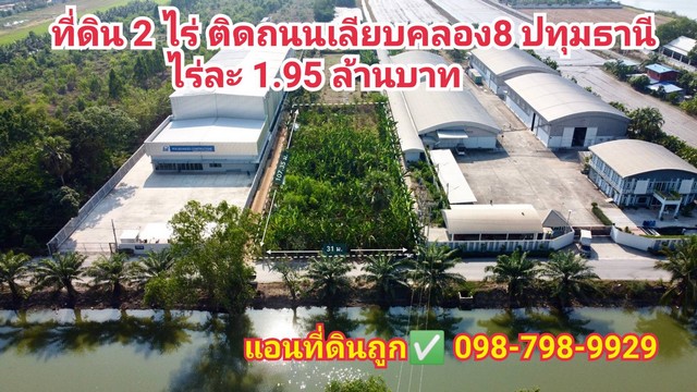 ที่ดิน2ไร่ คลอง 8 ปทุมธานี ที่ดินติดถนนเลียบคลอง 3.9 ล้านบาท ฟรีค่าโอน