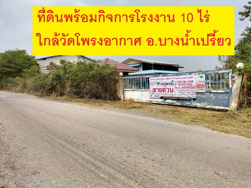 โรงงาน โกดัง และสิ่งปลูกสร้างเนื้อที่ 10 ไร่ อ.บางน้ำเปรี้ยว จ.ฉะเชิงเทรา