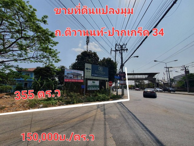 ขายที่ดินเปล่า 355 ตร.ว ติดถนนใหญ่ติวานนท์ ถนนติวานนท์-ปากเกร็ด 34 นนทบุรี ตรงข้าม Mega home ใกล้เมืองทองธานี ที่ดินถมแล้ว