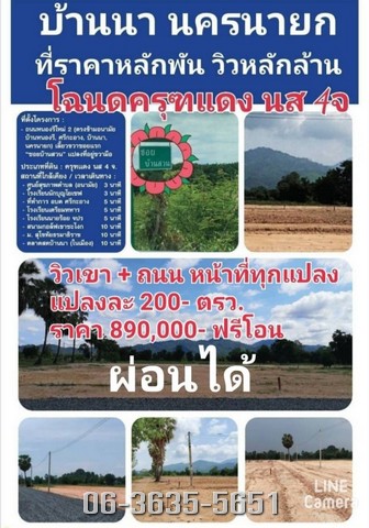 ขายที่ดิน 200 ตรว. ต.ศรีกระอางค์ อ.บ้านนา จ.นครนายก จำนวนแปลงที่ขายมีจำกัด แปลงนี้ผ่อนได้