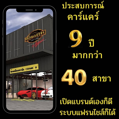 อยากเปิดร้านล้างรถ ไม่ว่าจะเป็นแบรนด์แฟรนไชส์ หรือ ร้านล้างรถแบรนด์ตัวเอง