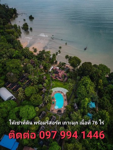 ที่ดินพร้อมสิ่งปลูกสร้างเกาะมุก จ.ตรัง พื้นที่ 76 ไร่ เป็นรีสอร์ทติดชายหาดทะเล 15 ไร่ สามารถดำเนินกิจการต่อได้เลย