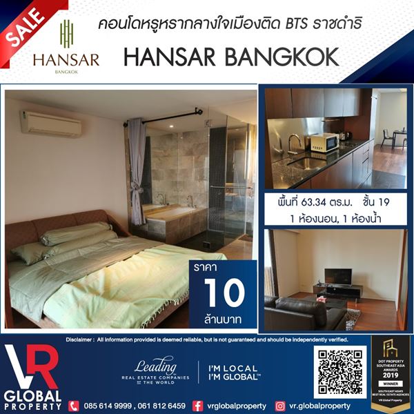 ขายคอนโดหรูหรา HANSAR BANGKOK กลางใจเมือง ติด BTS ราชดำริ เฟอร์นิเจอร์ครบพร้อมเข้าอยู่อ