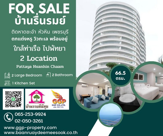 ขายคอนโดบ้านรื่นรมย์ชะอำ-หัวหิน 65. 5ตรม. 2นอน 2น้ำ ชั้น23 วิวทะเล โครงการติดริมชายหาดส่วนตัว ถนนเพชรเกษม ใกล้ห้างสรรพสินค้า ใกล้ท่าเรื่อไปพัทยา อ.ชะอำ จ. เพชรบุรี