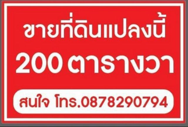 ขายที่ดินพัทยา ต.ห้วยใหญ่ อ.บางละมุง จ.ชลบุรี เนื้อที่ 200 ตารางวา ราคาเงินสด 2.9 ล้านบาท