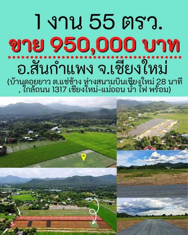 ที่ดินเชียงใหม่ 155 ตรว ขายเพียง 950,000 บาท รวมโอนแล้ว เดินทางสะดวก ตอบโจทย์คนชอบความเงียบ สงบ เรียบง่าย ชอบดูวิวทุ่งนา ภูเขา