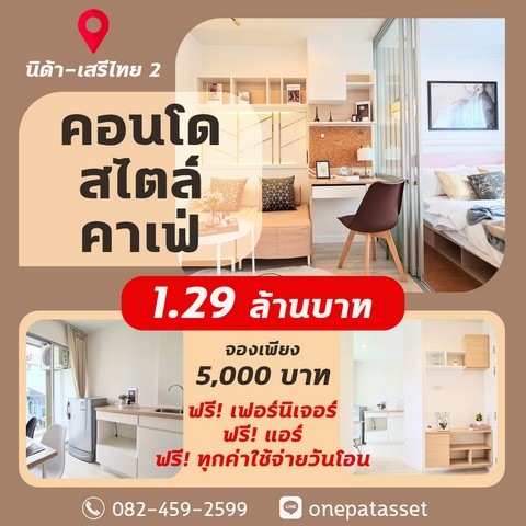 ลุมพินีคอนโดทาวน์ นิด้า-เสรีไทย 2 อยู่เองก็ดี ปล่อยเช่าก็คุ้ม ผลตอบแทน 5% ต่อปี