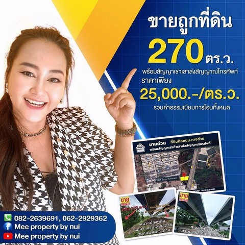 ขายถูกที่ดิน 270 ตร.ว. ติดถนนใต้ทางด่วนอุดรรัตถยา (สายบางปะอิน-ปากเกร็ด)