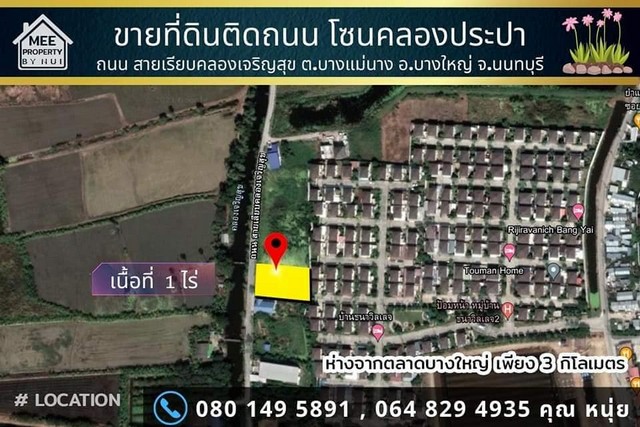 ขายที่ดิน1 ไร่ ถนนเรียบคลองเจริญสุข. ขายถูกกว่าราคาประเมิน ใกล้ตลาดกลางบางใหญ่