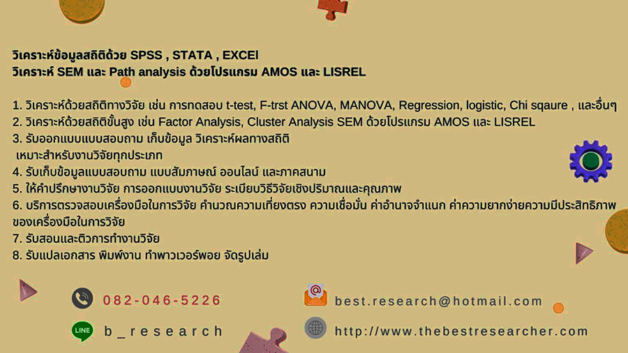 บริการรับวิเคราะห์ข้อมูลทางสถิติสำหรับงานเร่งด่วน ภายใน1-2วัน รับวิเคราะห์SPSSด้วยโปรแกรมทางสถิติ