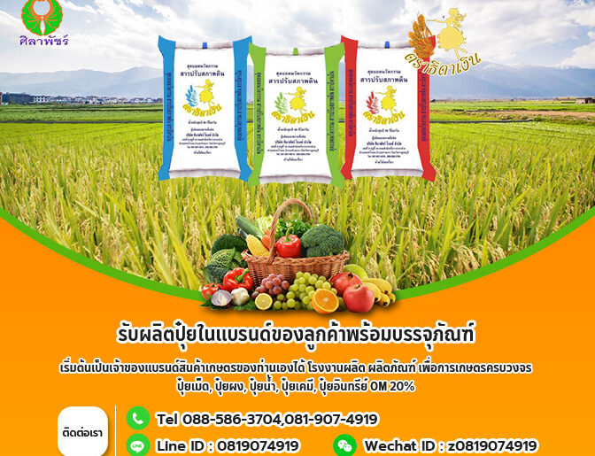 บริการ OEM ครบวงจร – ออกแบบสูตรปุ๋ย, บรรจุภัณฑ์, ฉลาก และการขอ ทะเบียนปุ๋ย.