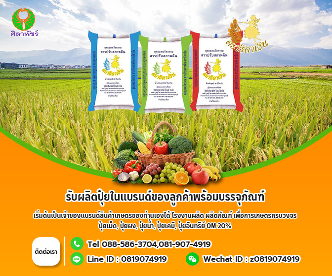 บริการ OEM ครบวงจร – ออกแบบสูตรปุ๋ย, บรรจุภัณฑ์, ฉลาก และการขอ ทะเบียนปุ๋ย.