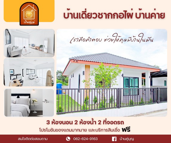 บ้านเดี่ยว 56.4 ตรว. ชากกอไผ่ บ้านค่าย ระยอง เพียง 2 ล้านต้นเท่า