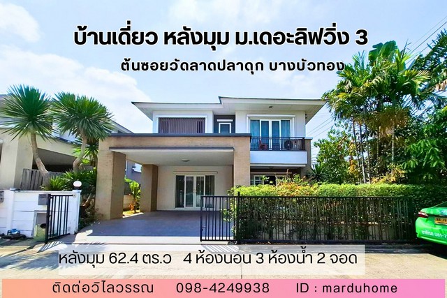 บ้านเดี่ยว หลังมุม 4 ห้องนอน หมู่บ้าน เดอะลิฟวิ่ง 3 บางบัวทอง นนท