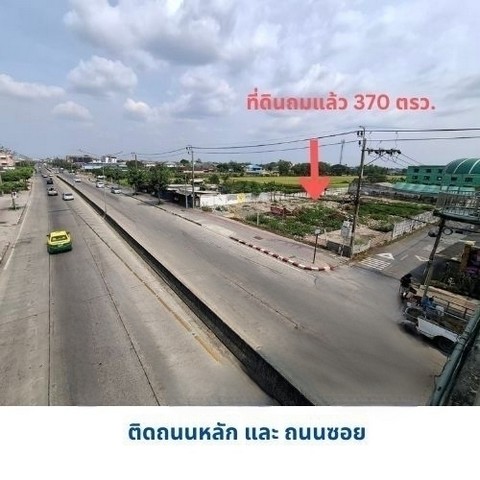 ขายที่ดินถมแล้ว ติดถนนหลักราษฏร์อุทิศ 370 วา กรุงเทพ