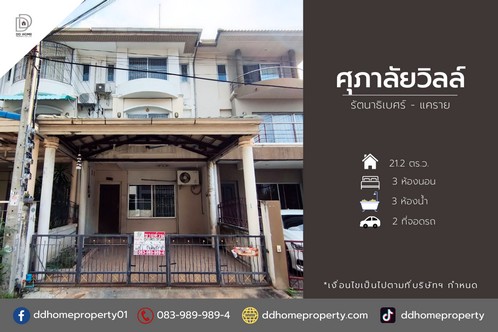 ขายหมู่บ้านศุภาลัยวิลล์ รัตนาธิเบศร์-แคราย