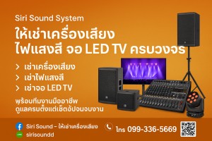 ให้เช่าเครื่องเสียงสมุทรปราการ สมุทรสาคร สมุทรสงคราม นครปฐม และ ใกล้เคียง เช่าไฟแสงสีจัดงาน-กรุงเทพและปริมณฑล