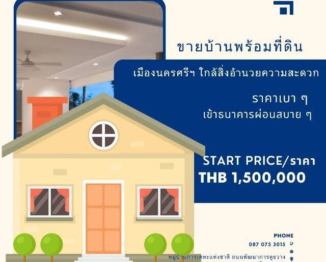 ขายที่ดินพร้อมสิ่งปลูกสร้าง หมู่บ้านการเคหะแห่งชาติ จ.นครศรีธรรม