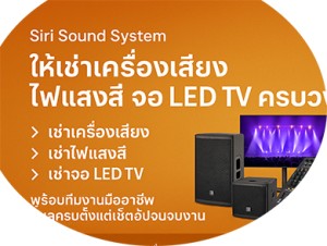 ให้เช่าเครื่องเสียงกรุงเทพ