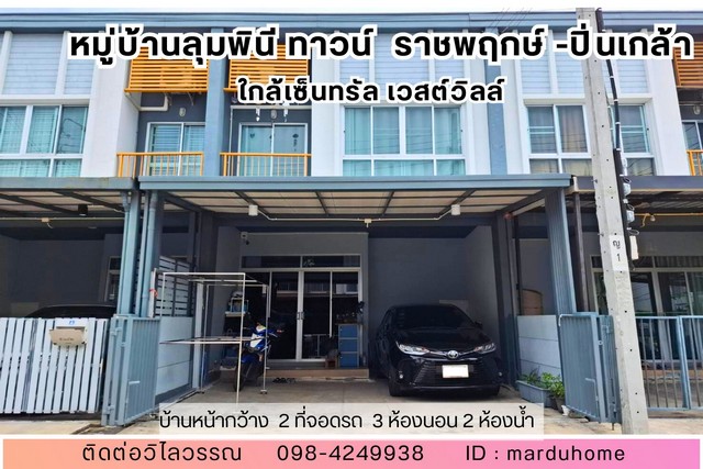 ลุมพินีทาวน์วิลล์ ราชพฤกษ์-ปิ่นเกล้า ใกล้เซ็นทรัล เวสต์วิลล์