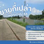 ขายที่ดินเปล่าถมแล้ว..ขายที่ดินเปล่าถมแล้ว พื้นที่สีแดง..ทำเลดี