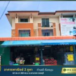 ขายอาคารพาณิชย์ 2 คูหา 3ชั้น พร้อมกิจการ 62 ตารางวา