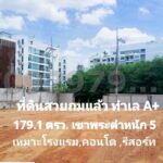 ขายที่ดินถมแล้ว ซอยพระตำหนัก 5 พัทยา พื้นที่ 179.1 ตรว