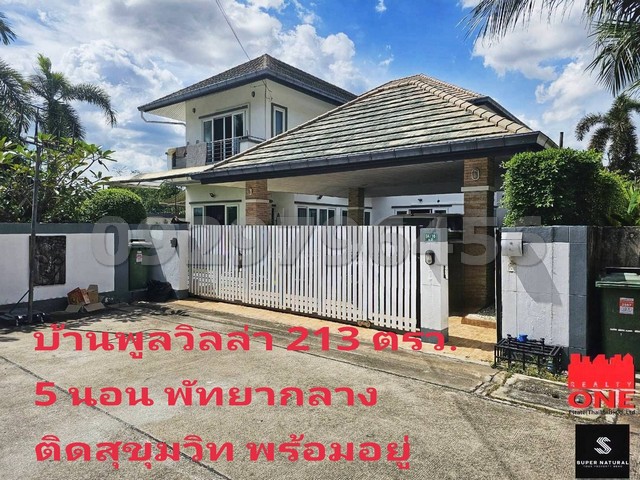 ขายบ้านเดี่ยว 2 ชั้น บ้านหรู 5 นอน 213 ตรว. พร้อมสระน้ำ