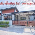 บ้านใหม่มือ1 บ้านเดี่ยวชั้นเดียว 49 ตรว วิวสวย ราคาเพียง 2.39 ล้