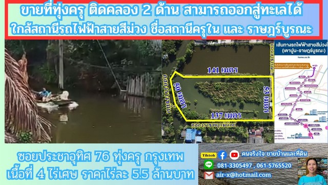 ขายที่ดินติดคลอง 4 ไร่ 2 งาน 76 ตรว.ประชาอุทิศ 76
