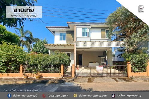 หมู่บ้านฮาบิเทีย บางใหญ่ ซอยคลองถนน (DD001939)