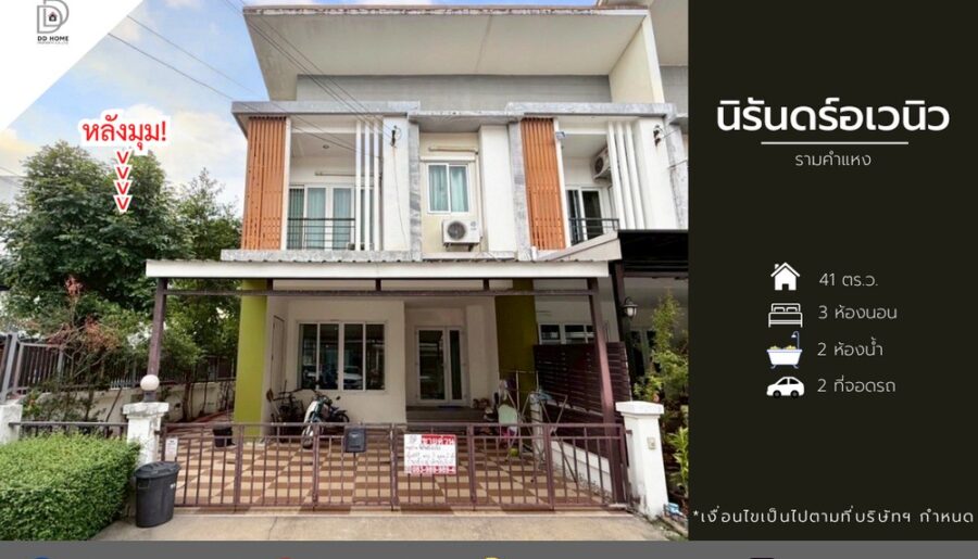 ขายหมู่บ้านนิรันดร์อเวนิว รามคำแหง (หลังมุม)