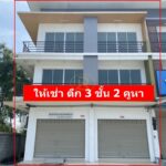 ให้เช่าอาคารพาณิชย์ เจริญสินธานี 3ชั้น 2คูหา ติดนิคมอมตะซิตี้ ชล