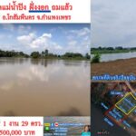 ขายที่ติดแม่น้ำปิง ถมแล้ว 1 ไร่ จ.กำแพงเพชร