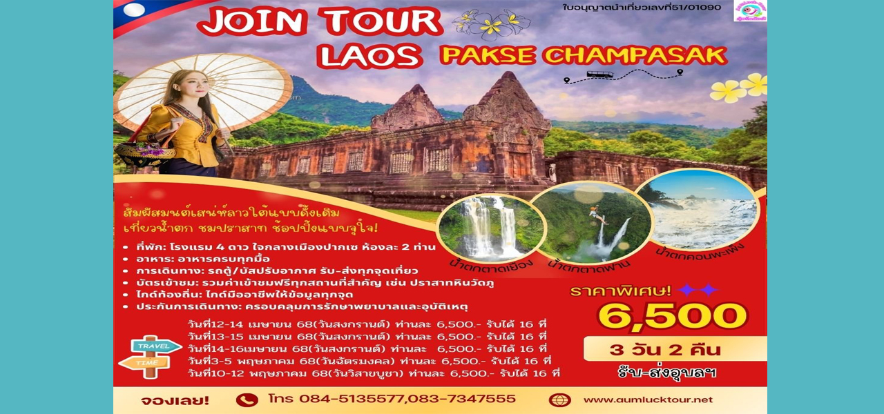 ทัวร์ลาว2568 กับอุ้มรักษ์ทัวร์ ✨ เที่ยวลาวครบจบในทริปเดียว แพ็กเกจทัวร์ลาว2568ยอดนิยม ทัวร์ลาวใต้4วัน3คืน ทัวร์หลวงพระบาง3วัน2คืน