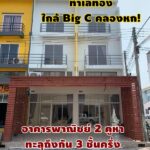 ขายเพียง 2.9 ล้านบาท! อาคารพาณิชย์ 2 คูหา ทะลุถึงกัน 3 ชั้นครึ่ง ห้องหัวมุม สภาพใหม่ ทำเลทอง ใกล้ Big C คลองหก! โทร 081-466-4597