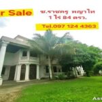 ขายบ้านพร้อมที่ดิน ซ.ราชครู อารีย์ พหลโยธิน 5 พญาไท 1 ไร่ 84 ตรว.