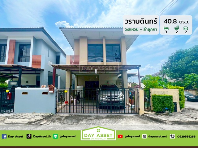 มบ.วราบดินทร์ วงแหวน-ลำลูกกา คลอง5 เนื้อที่ 40.8 ตร.ว. ราคา 2.9 ล