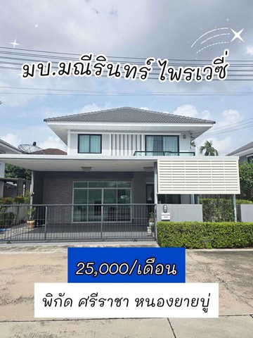 ให้เช่าบ้านเดี่ยว มณีรินทร์ ไพรเวซี่ ศรีราชา 68 ตร.ว 25,000 บาท/เ