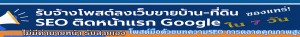 ประกาศ บ้าน รับจ้างโพสต์ขายบ้าน เพียง10บต่อวัน 299บ ต่อเดือน โดย fastwork พร้อมบทความSEO และระบบbacklink ดันอันดับครบวงจร SEO ราคาถูกสุดในไทย ติดหน้าแรกGoogle เพียง10บต่อวัน
