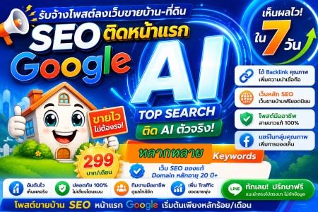 รับจ้างโฆษณาขายบ้าน โพสต์ขายบ้านที่ดิน ไม่มีค่านายหน้า โดยบริษัทใหญ่ น่าเชื่อถือ ติดหน้าแรกกูเกิล ราคาถูกสุดในไทย ช่วยขายได้ดีมาก