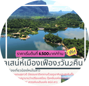 โปรแกรมทัวร์ลาวราคาถูกที่คุ้มค่าที่สุด,   ทัวร์ลาวใต้4วัน3คืน