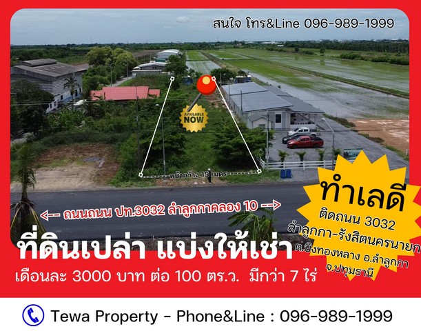 ให้เช่าที่ดินเปล่า ลำลูกกา ธัญญบุรีคลอง 10 งานละ 3000