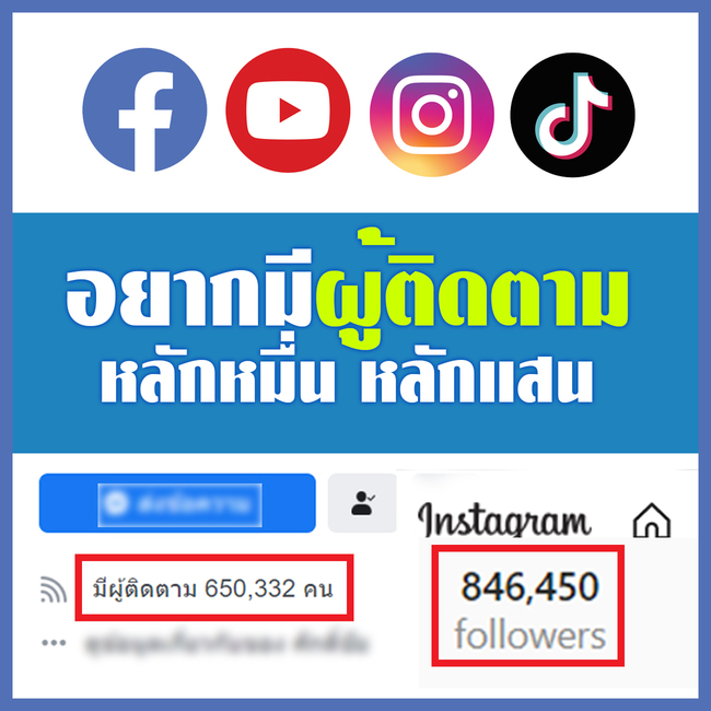 บริการเพิ่มฟอลTikTok ราคาถูกที่สุดในไทย เพิ่มผู้ติดตามTikTok เพิ่มไลค์แฟนเพจ รีวิวคนไทยแท้100%